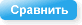 Сравнить